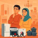 ۵ اشتباه رایج در خرید جهیزیه +راهنمای صوتی 1 خرید جهیزیه