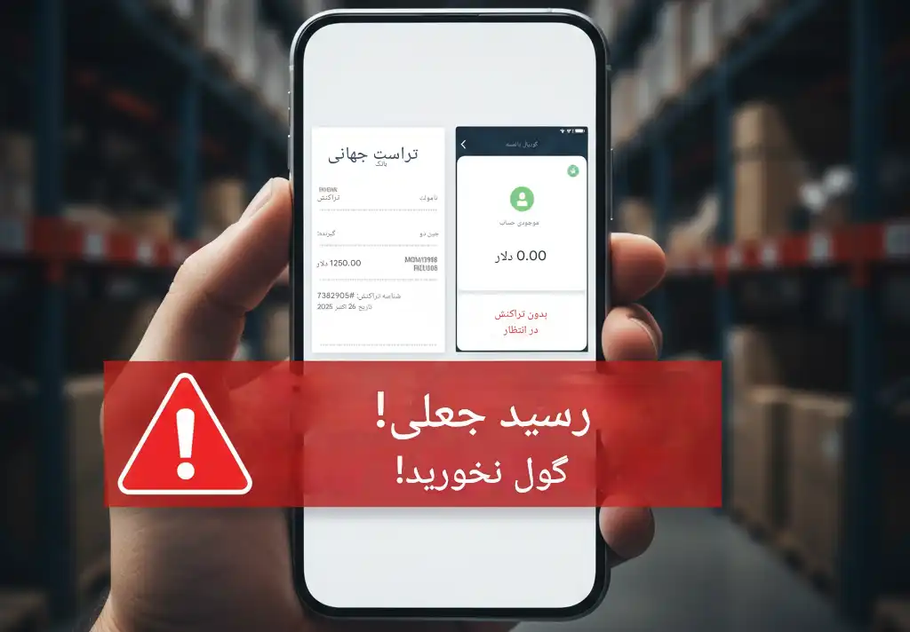 ۵ ترفند کلاهبرداری اینترنتی ۱۴۰۴؛ چگونه در «بافروش» امن معامله کنیم؟ 1 کلاهبرداری اینترنتی ۱۴۰۴