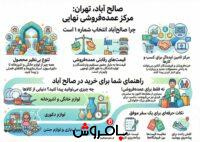 صالح آباد تهران