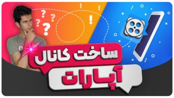 آموزش ساخت کانال آپارات در گوشی