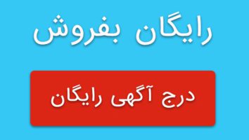 چرا باید تبلیغات کنیم و آگهی بدهیم؟