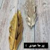 عمده فروشی پر جا عودی سرامیکی