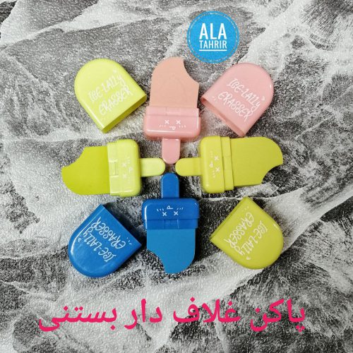 پاکن غلاف دار طرح بستنی، پاک کننده ای خلاقانه و فانتزی