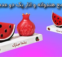 شمع یلدا هندوانه و انار پک دو عددی