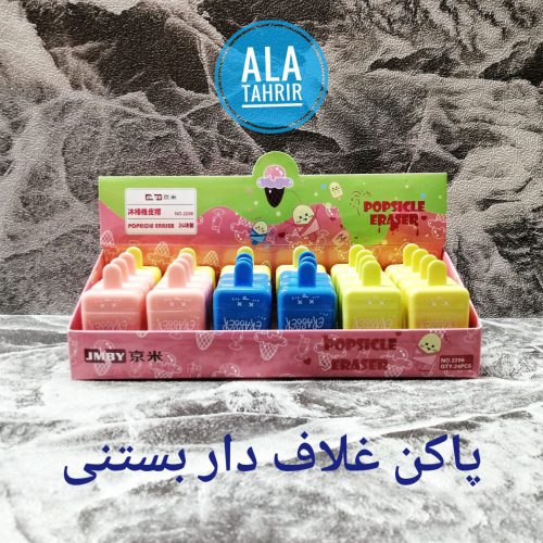 پاکن غلاف دار طرح بستنی، پاک کننده ای خلاقانه و فانتزی