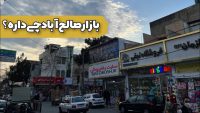 بازار صالح آباد تهران: بیش از یک مقصد خرید