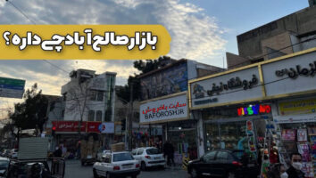 بازار صالح آباد تهران: بیش از یک مقصد خرید