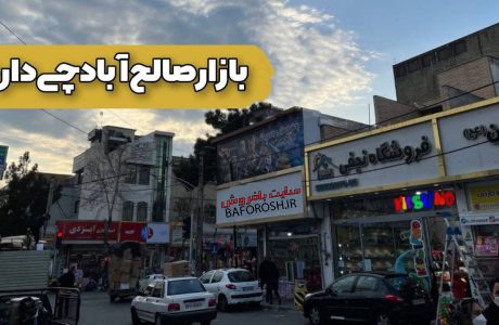 بازار صالح آباد تهران: بیش از یک مقصد خرید