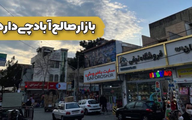 بازار صالح آباد تهران: بیش از یک مقصد خرید