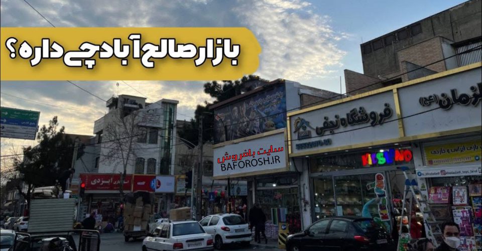 بازار صالح آباد تهران: بیش از یک مقصد خرید