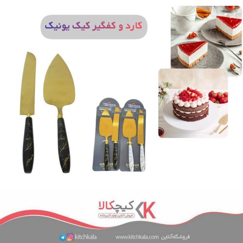 کارد و کیک یونیک