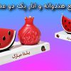 شمع یلدا هندوانه و انار ( پک دو عددی )