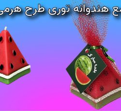 شمع یلدا هندوانه ( توردار)