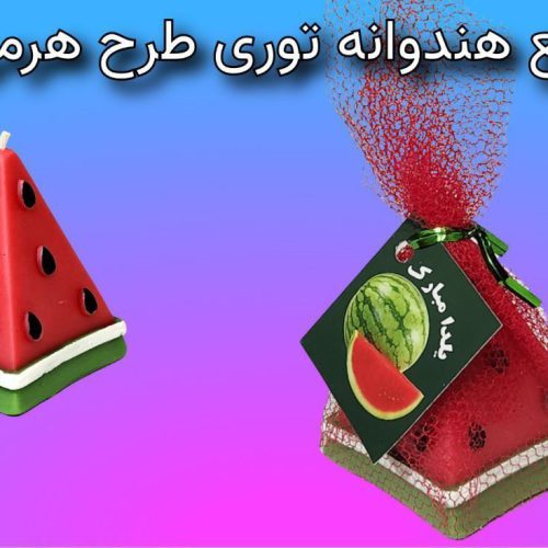 شمع یلدا هندوانه ( توردار)