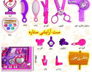 اسباب بازی آرایشی؛ هدیه ای ایده آل برای دختران