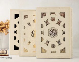 کتاب قرآن وزیری قابدار لیزری، با جلد نفیس و زیبا
