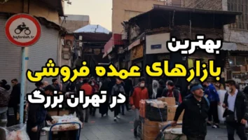 راهنمای کامل دسترسی به بازار بزرگ تهران