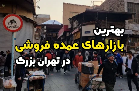 راهنمای کامل دسترسی به بازار بزرگ تهران