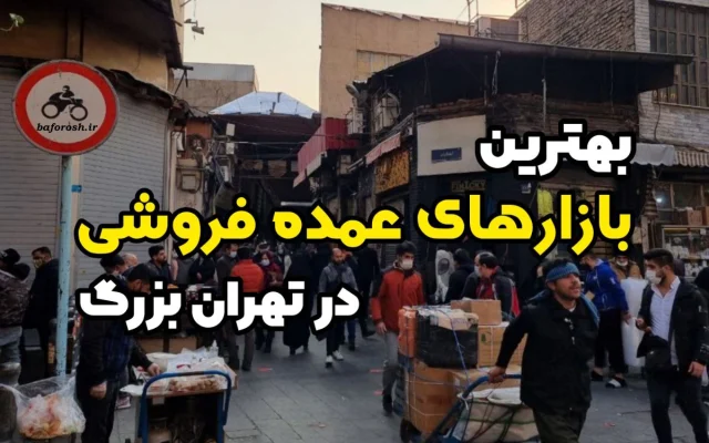 راهنمای کامل دسترسی به بازار بزرگ تهران