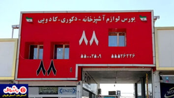 معرفی بهترین انبار و پاساژ لوازم آشپزخانه بازار صالح آباد تهران