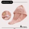کلاه حمام هندی