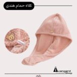 کلاه حمام هندی