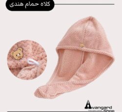 کلاه حمام هندی