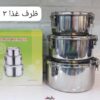 ظرف غذا ۳تیکه استیل