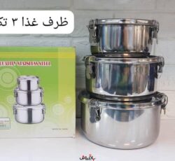 ظرف غذا ۳تیکه استیل