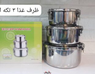 ظرف غذا ۳تیکه استیل