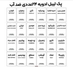 لیبل ادویه ۲۴ عددی مستطیل