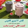 کلمن ۶ لیتری پایه دار کادوس