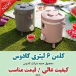 کلمن ۶ لیتری پایه دار کادوس