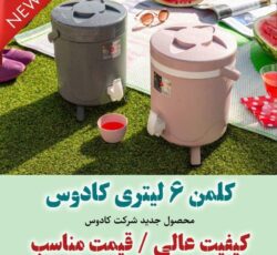کلمن ۶ لیتری پایه دار کادوس