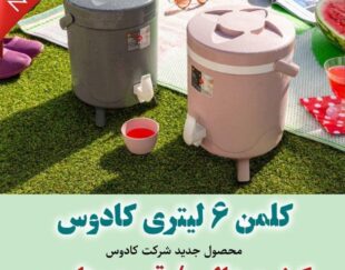 کلمن ۶ لیتری پایه دار کادوس