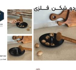 گردوشکن فلزی