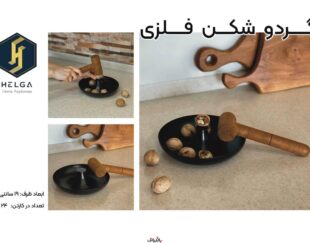 گردوشکن فلزی