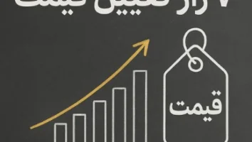 ۷ راز قیمت‌گذاری که فروش شما را متحول می‌کند