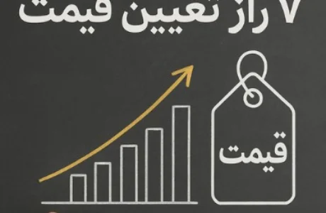 ۷ راز قیمت‌گذاری که فروش شما را متحول می‌کند