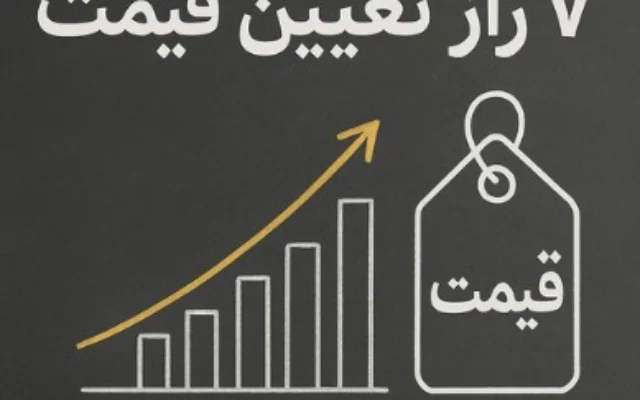 ۷ راز قیمت‌گذاری که فروش شما را متحول می‌کند