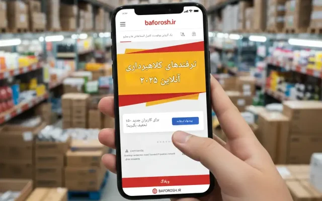 ۵ ترفند کلاهبرداری اینترنتی ۱۴۰۴؛ چگونه در «با‌فروش» امن معامله کنیم؟