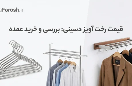 قیمت رخت آویز دسینی: راهنمای جامع خرید و بررسی مدل‌ها در بافروش