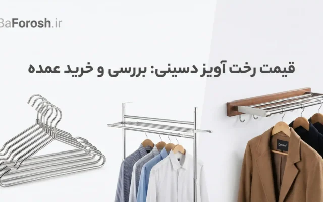 قیمت رخت آویز دسینی: راهنمای جامع خرید و بررسی مدل‌ها در بافروش