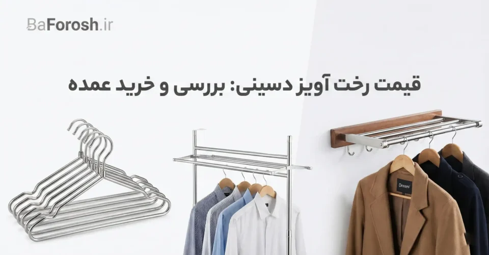 قیمت رخت آویز دسینی: راهنمای جامع خرید و بررسی مدل‌ها در بافروش