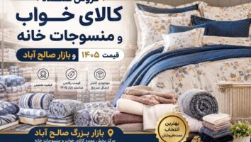 فروش عمده کالای خواب و منسوجات خانه