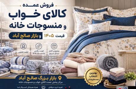 فروش عمده کالای خواب و منسوجات خانه