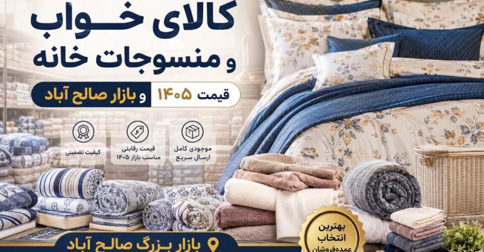فروش عمده کالای خواب و منسوجات خانه