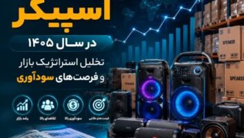 پخش عمده اسپیکر